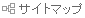 �T�C�g�}�b�v