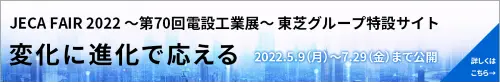 JECA FAIR2022～第70回電設工業展～東芝グループ特設サイト