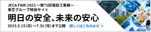 JECA FAIR2023～第71回電設工業展～東芝グループ特設サイト