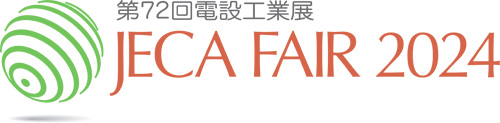 JECA FAIR2024～第72回電設工業展～