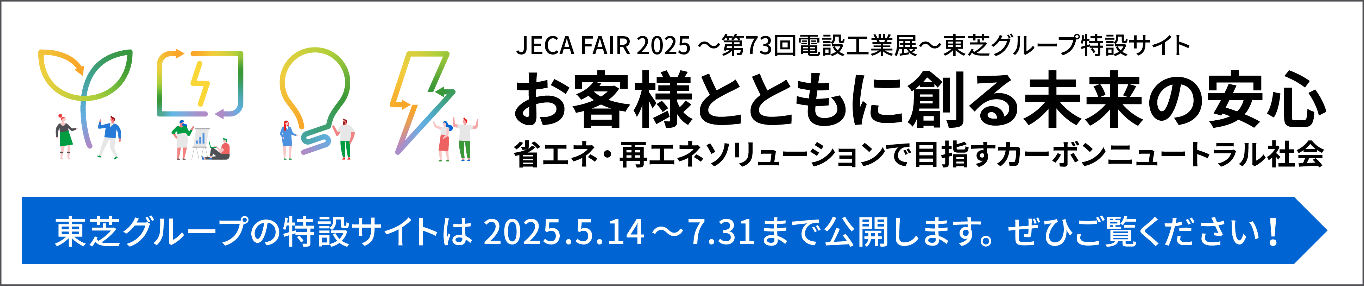 JECA FAIR2025～第73回電設工業展～東芝グループ特設サイト