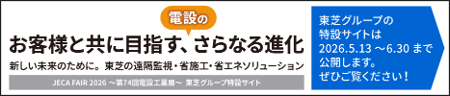 第74回電設工業展 東芝グループ特設サイトバナー